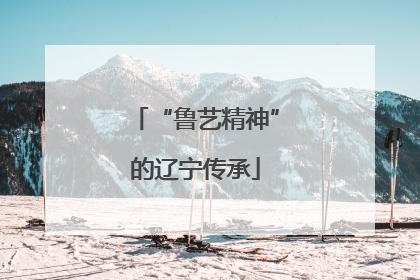 “鲁艺精神”的辽宁传承