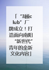 “3顾club”厂牌成立！打造面向南阳“新世代”青年的全新文化内容