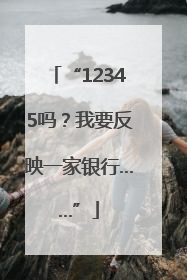 “12345吗？我要反映一家银行……”