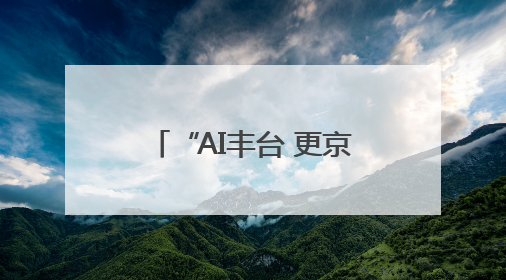 “AI丰台 更京彩”丰台科技园商圈消费季活动启幕