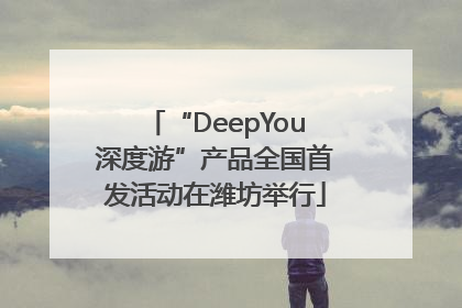 “DeepYou深度游”产品全国首发活动在潍坊举行