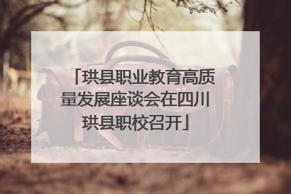 珙县职业教育高质量发展座谈会在四川珙县职校召开