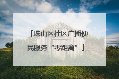 珠山区社区广播便民服务“零距离”