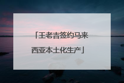 王老吉签约马来西亚本土化生产