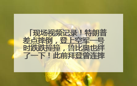 现场视频记录！特朗普差点摔倒，登上空军一号时跌跌撞撞，鲁比奥也绊了一下！此前拜登曾连摔3次，被特朗普嘲讽