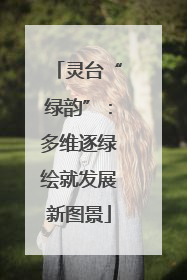 灵台“绿韵”：多维逐绿绘就发展新图景