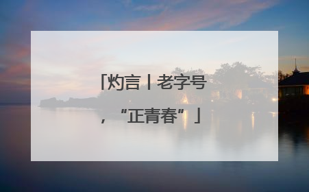灼言丨老字号，“正青春”