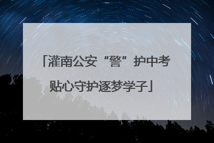 灌南公安“警”护中考 贴心守护逐梦学子
