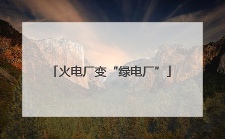 火电厂变“绿电厂”