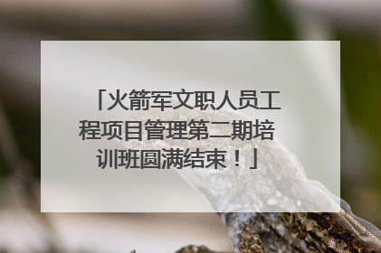 火箭军文职人员工程项目管理第二期培训班圆满结束！