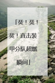 烎！烎！烎！直击装甲分队超燃瞬间