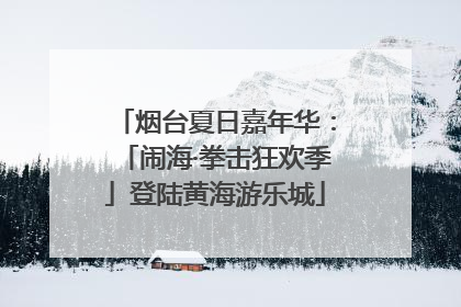 烟台夏日嘉年华：「闹海·拳击狂欢季」登陆黄海游乐城