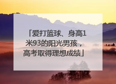 爱打篮球、身高1米93的阳光男孩，高考取得理想成绩
