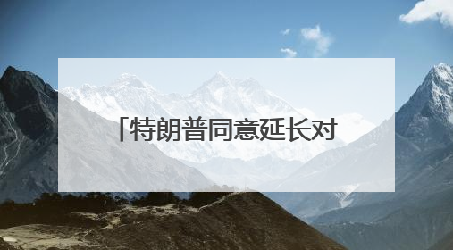 特朗普同意延长对欧盟商品征收50%关税的最后期限