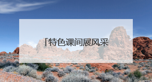 特色课间展风采 青岛即墨区七级中学为学生成长注入多元活力