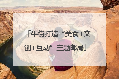 牛街打造“美食+文创+互动”主题邮局