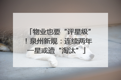 物业也要“评星级”！泉州新规：连续两年一星或遭“淘汰”
