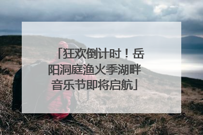 狂欢倒计时！岳阳洞庭渔火季湖畔音乐节即将启航