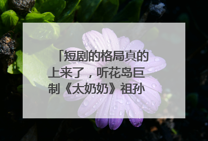 短剧的格局真的上来了，听花岛巨制《太奶奶》祖孙戏里藏着家国情
