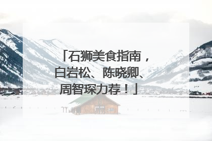 石狮美食指南，白岩松、陈晓卿、周智琛力荐！