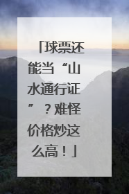 球票还能当“山水通行证”？难怪价格炒这么高！
