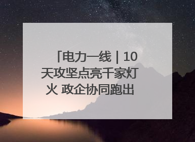 电力一线｜10天攻坚点亮千家灯火 政企协同跑出回迁“加速度”