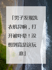 男子发现洗衣机异响，打开被吓晕！没想到竟是这玩意