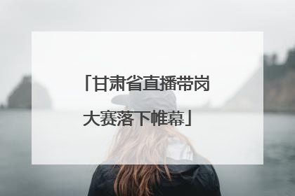 甘肃省直播带岗大赛落下帷幕