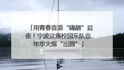 用青春音浪“嗨翻”夏夜！宁波这场校园乐队嘉年华火爆“出圈”