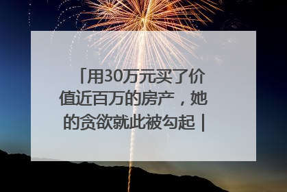 用30万元买了价值近百万的房产，她的贪欲就此被勾起｜今晚九点半