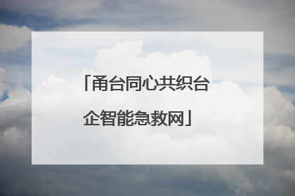 甬台同心共织台企智能急救网