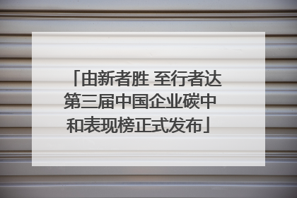 由新者胜 至行者达 第三届中国企业碳中和表现榜正式发布