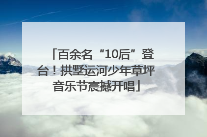 百余名“10后”登台！拱墅运河少年草坪音乐节震撼开唱