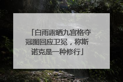 白雨露晒九宫格夺冠图回应卫冕，称斯诺克是一种修行