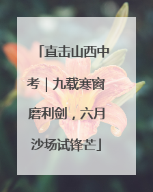直击山西中考｜九载寒窗磨利剑，六月沙场试锋芒