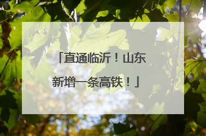 直通临沂！山东新增一条高铁！