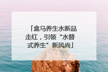 盒马养生水新品走红，引领“水替式养生”新风尚