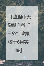 盘锦市无偿献血者“三免”政策将于6月实施