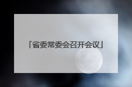 省委常委会召开会议