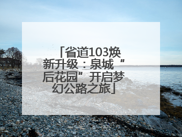 省道103焕新升级：泉城“后花园”开启梦幻公路之旅