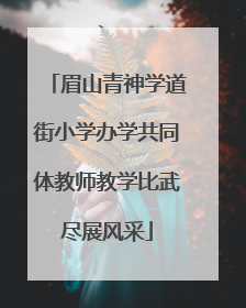眉山青神学道街小学办学共同体教师教学比武尽展风采