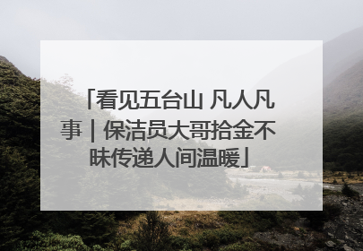看见五台山 凡人凡事｜保洁员大哥拾金不昧传递人间温暖