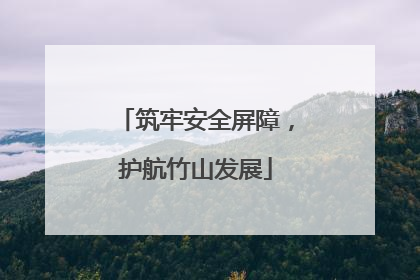 筑牢安全屏障，护航竹山发展