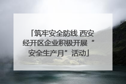 筑牢安全防线 西安经开区企业积极开展“安全生产月”活动