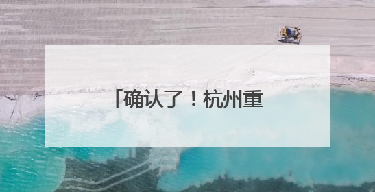 确认了！杭州重要高铁提速！