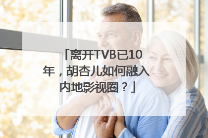 离开TVB已10年，胡杏儿如何融入内地影视圈？