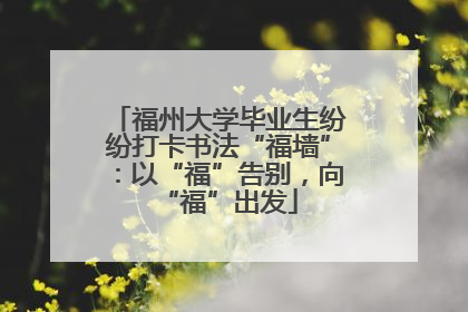 福州大学毕业生纷纷打卡书法“福墙”：以“福”告别，向“福”出发