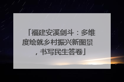 福建安溪剑斗：多维度绘就乡村振兴新图景，书写民生答卷