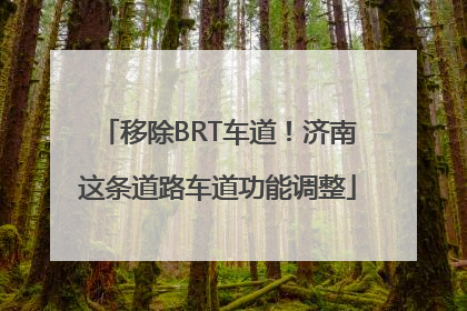移除BRT车道！济南这条道路车道功能调整