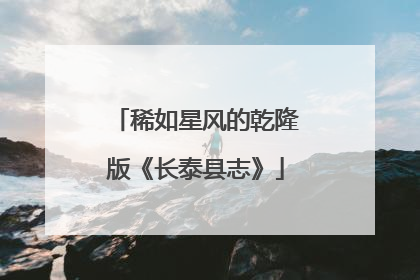 稀如星风的乾隆版《长泰县志》